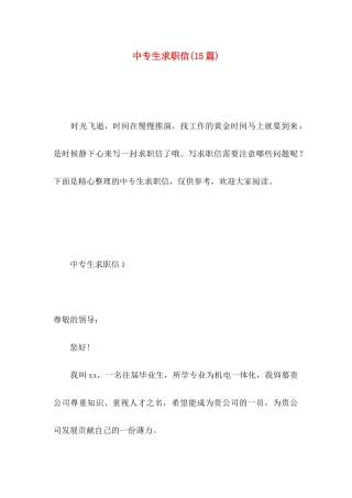 中专生求职信(15篇) (2)