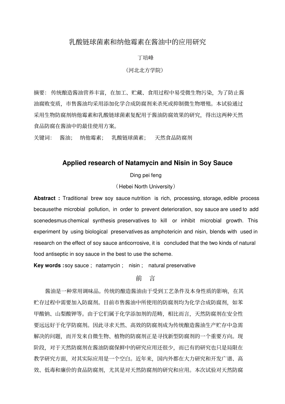 乳酸链球菌素论文副本_第1页