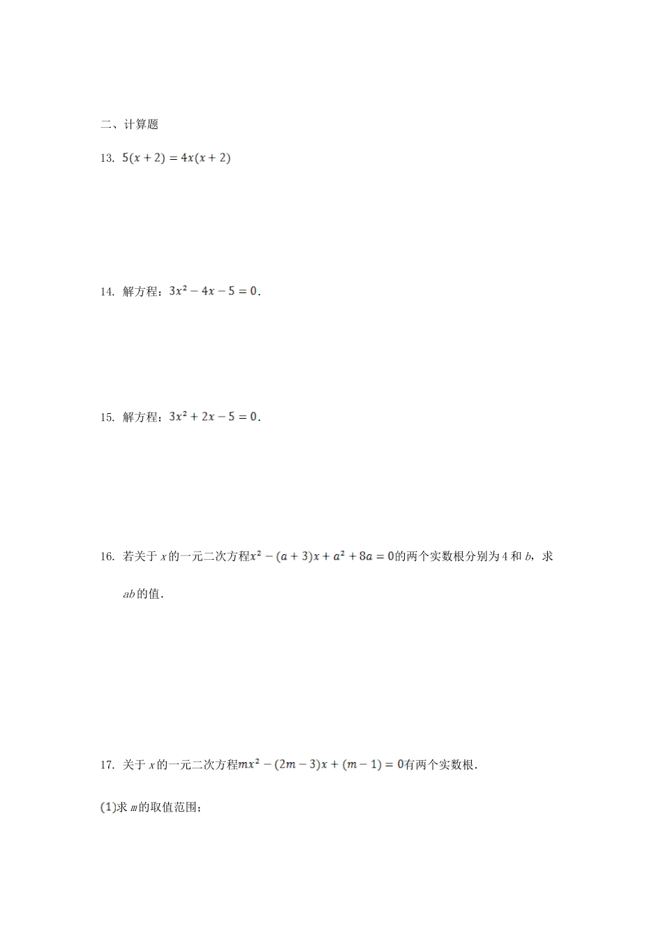 九年级数学上册 第二章 一元二次方程周周测1(21)(新版)北师大版试卷_第3页