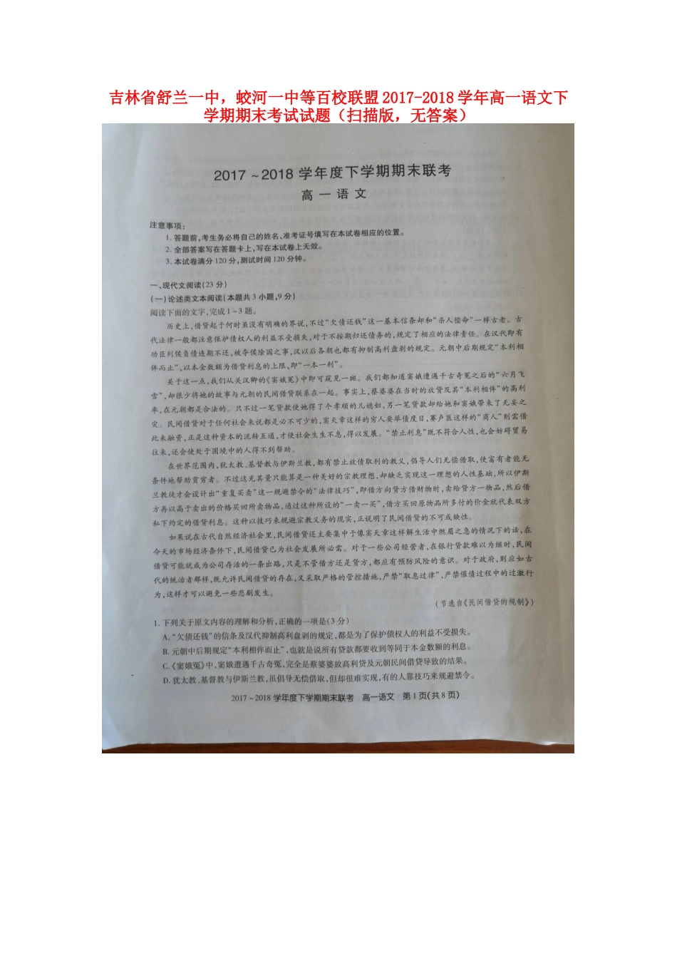 吉林省舒兰一中蛟河一中等百校联盟_高一语文下学期期末考试试卷扫描版无答案试卷_第1页