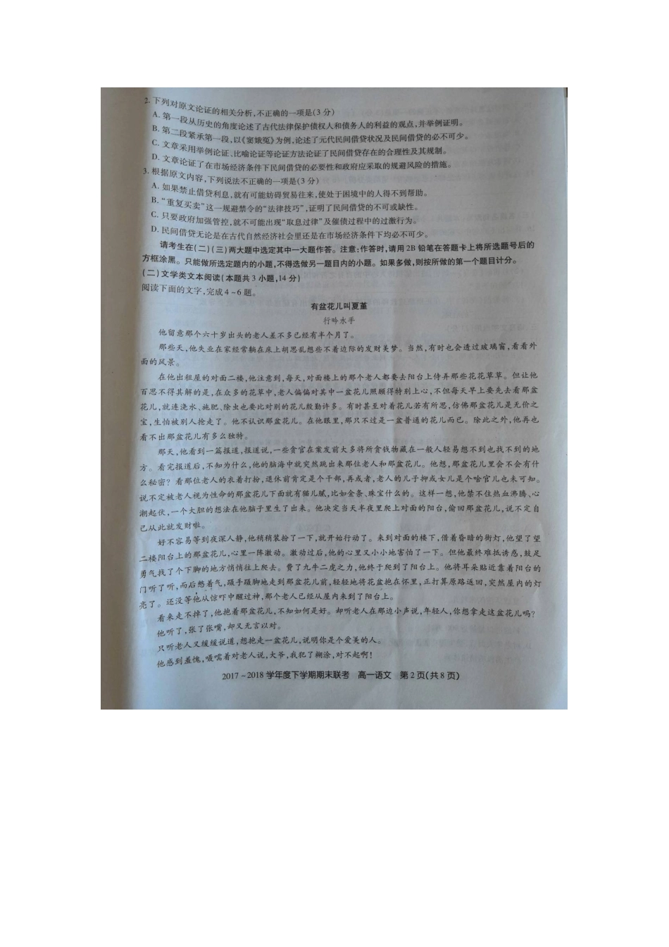 吉林省舒兰一中蛟河一中等百校联盟_高一语文下学期期末考试试卷扫描版无答案试卷_第2页