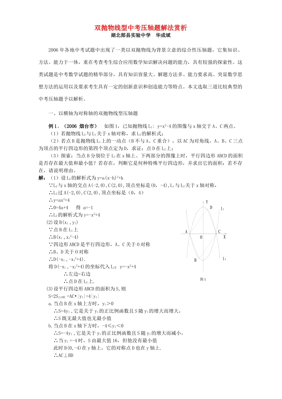 双抛物线型中考压轴题解法赏析 北师大版试卷_第1页