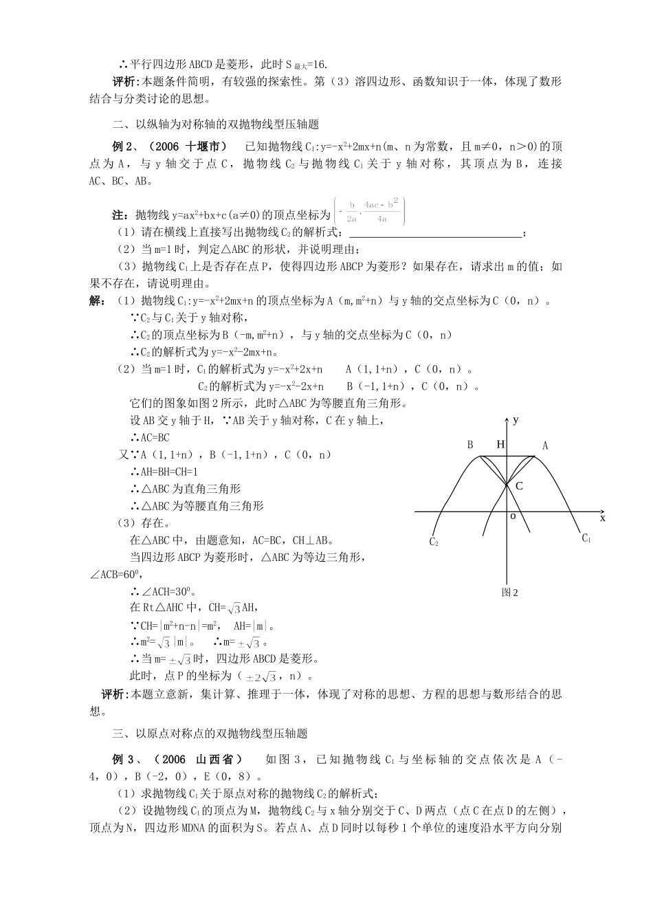 双抛物线型中考压轴题解法赏析 北师大版试卷_第2页