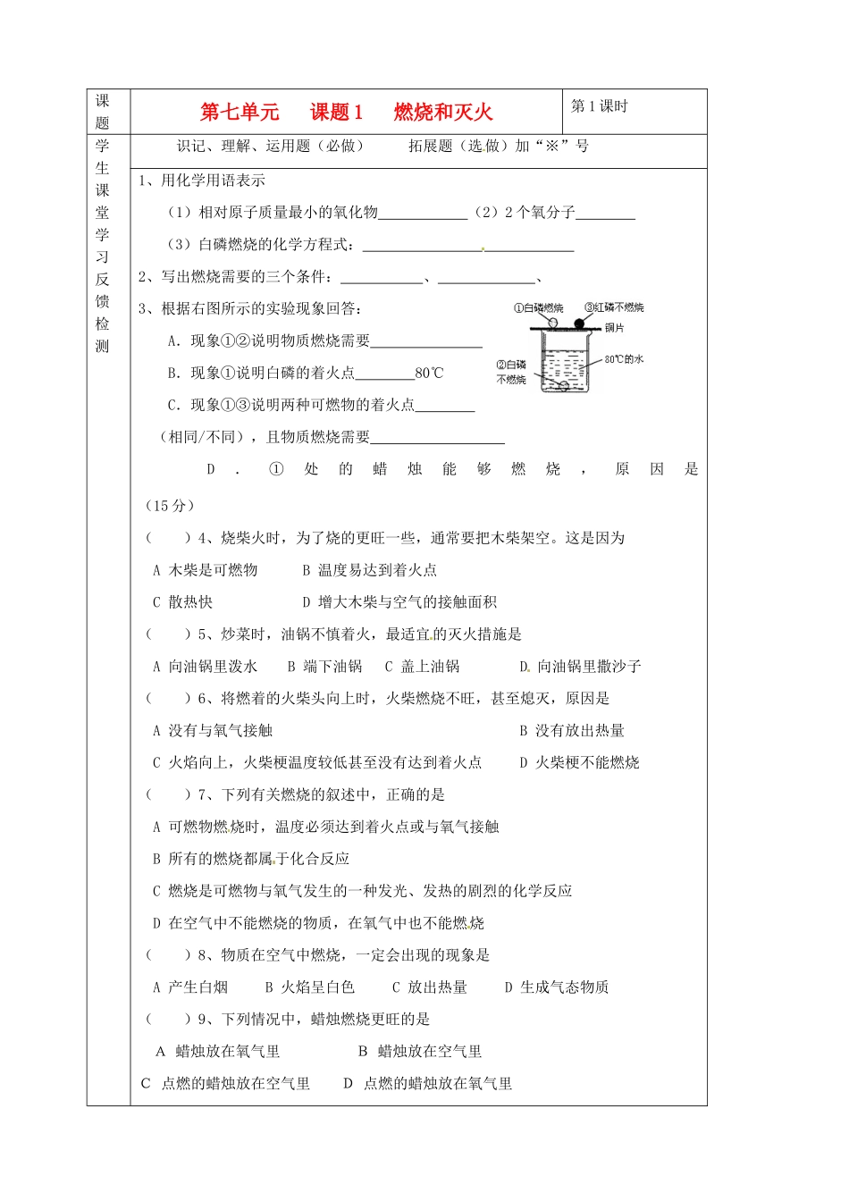 九年级化学下册 07第七单元 课题1 燃烧和灭火独立检测 新人教版试卷_第1页