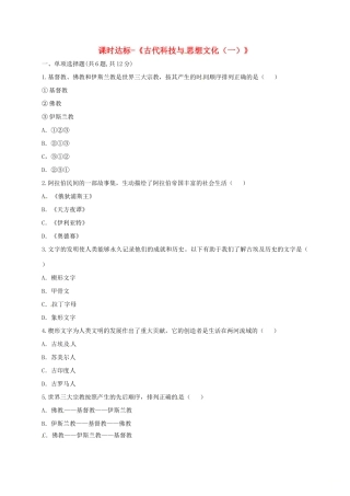 九年级历史上册 第三单元 古代文明的传播与发展 8(古代科技与思想文化(一))课时达标 新人教版试卷