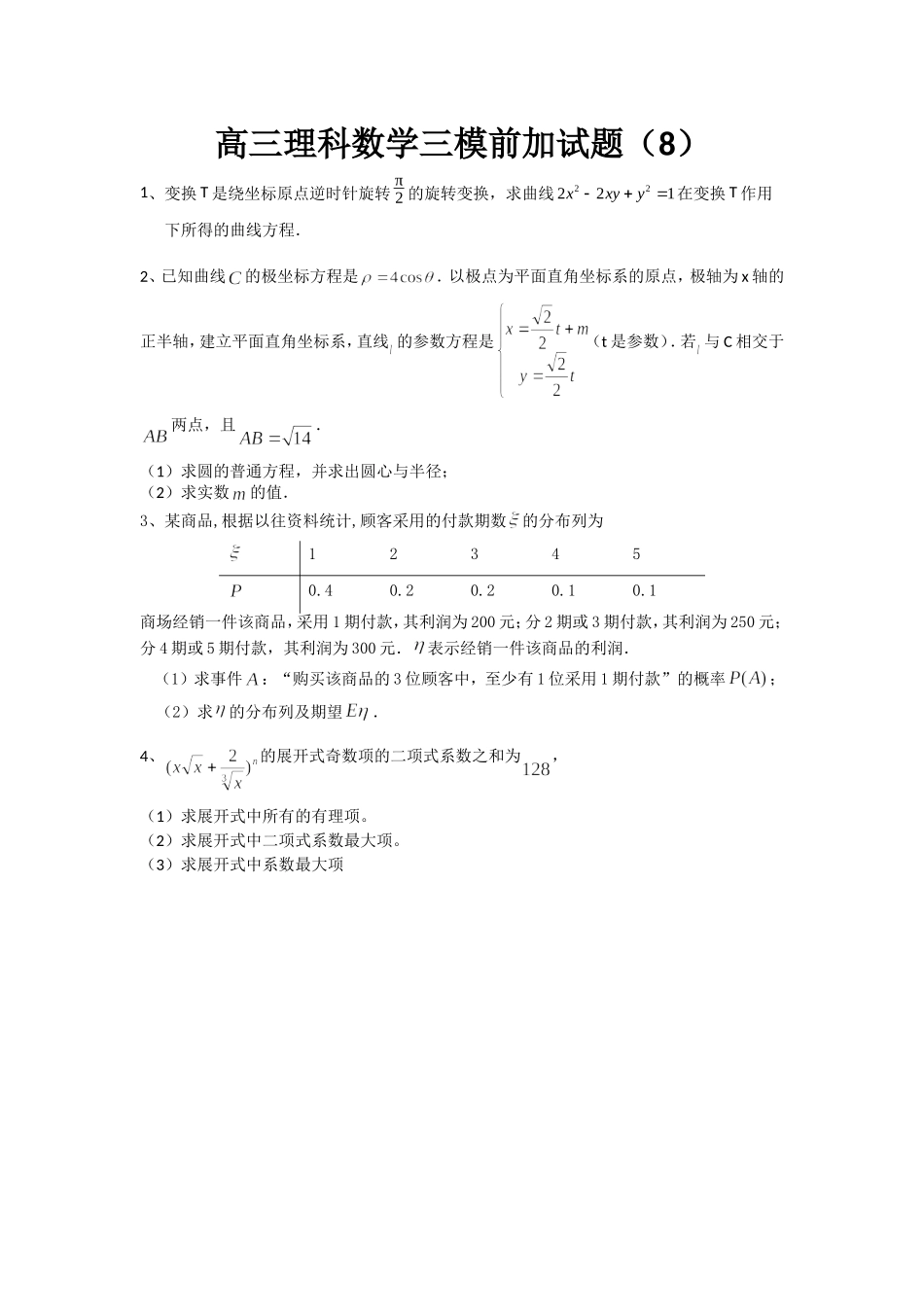 高三理科数学三模前加试题(8)_第1页