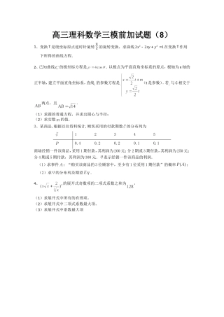 高三理科数学三模前加试题(8)