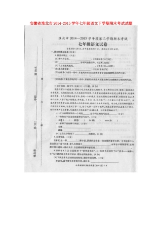 安徽省淮北市七年级语文下学期期末考试试卷新人教版试卷