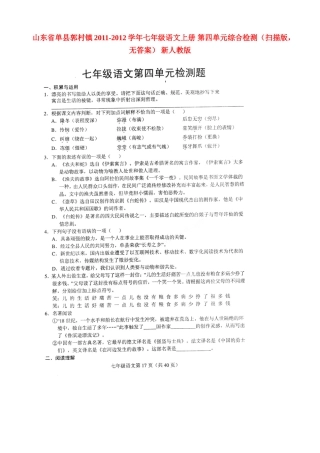 山东省单县郭村镇七年级语文上册 第四单元综合检测(扫描版，无答案) 新人教版试卷