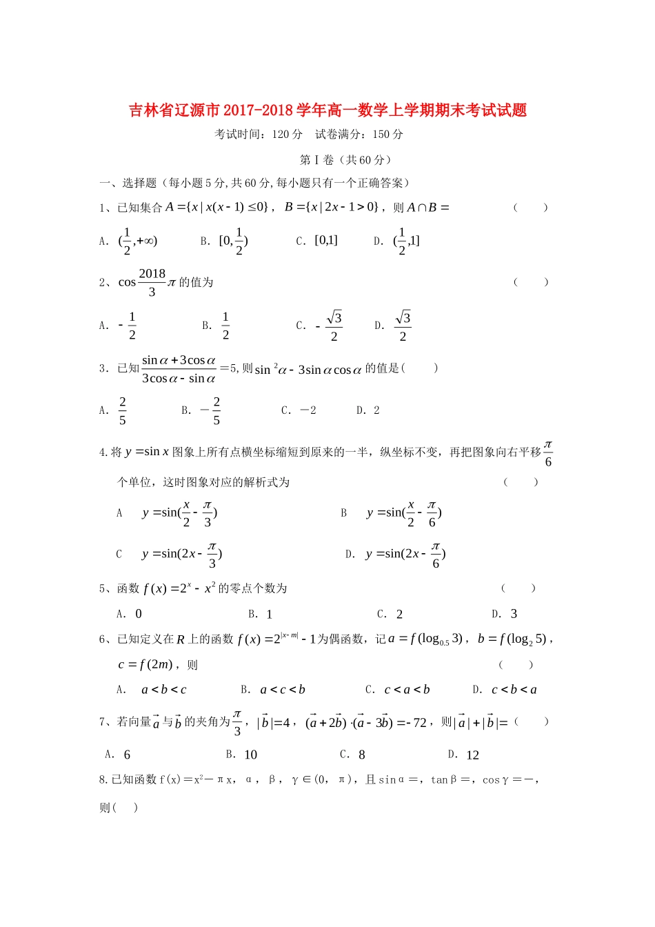 吉林省辽源市高一数学上学期期末考试试卷(答案不全)试卷_第1页
