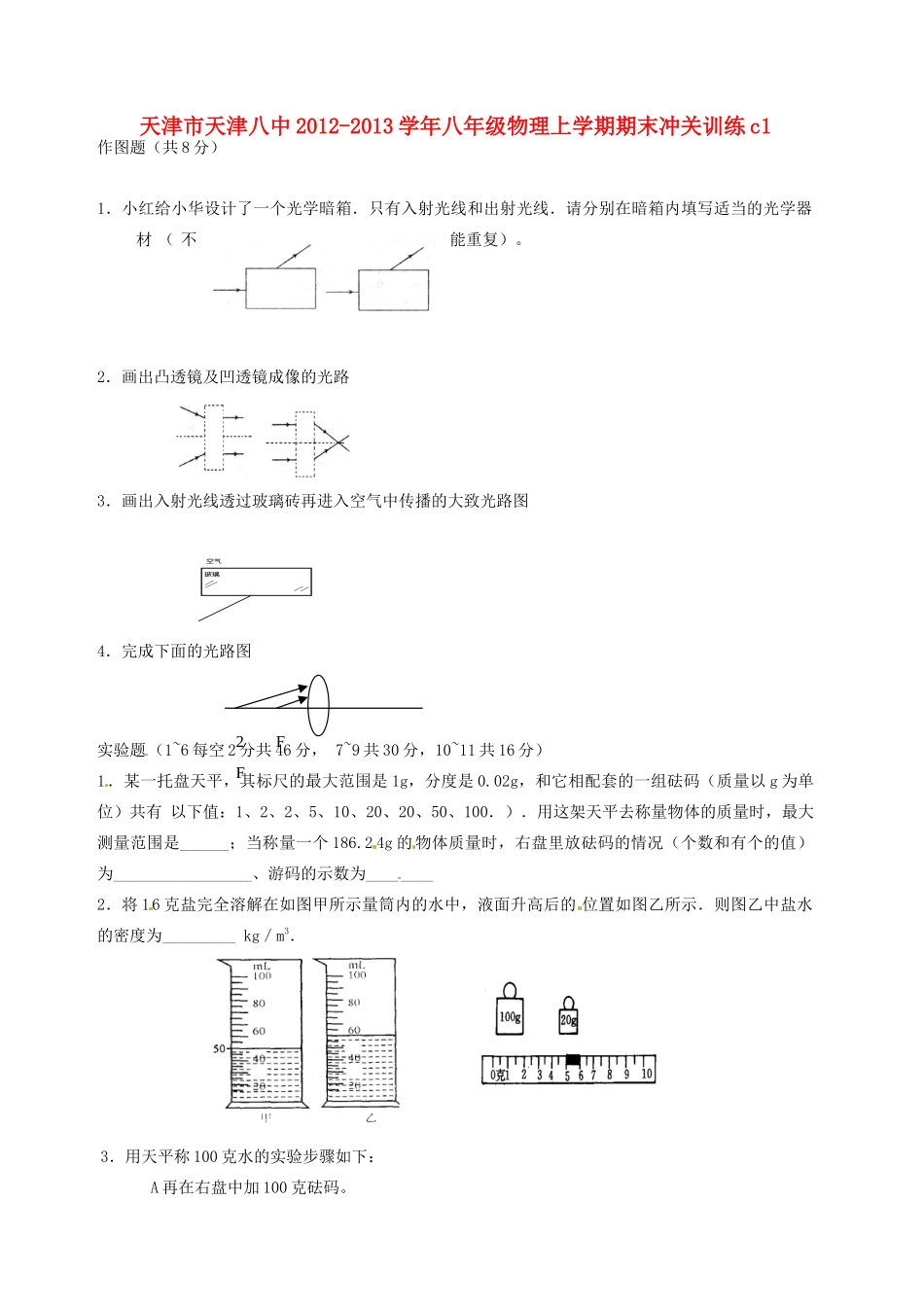 天津市天津八中八年级物理上学期期末冲关训练c1试卷_第1页