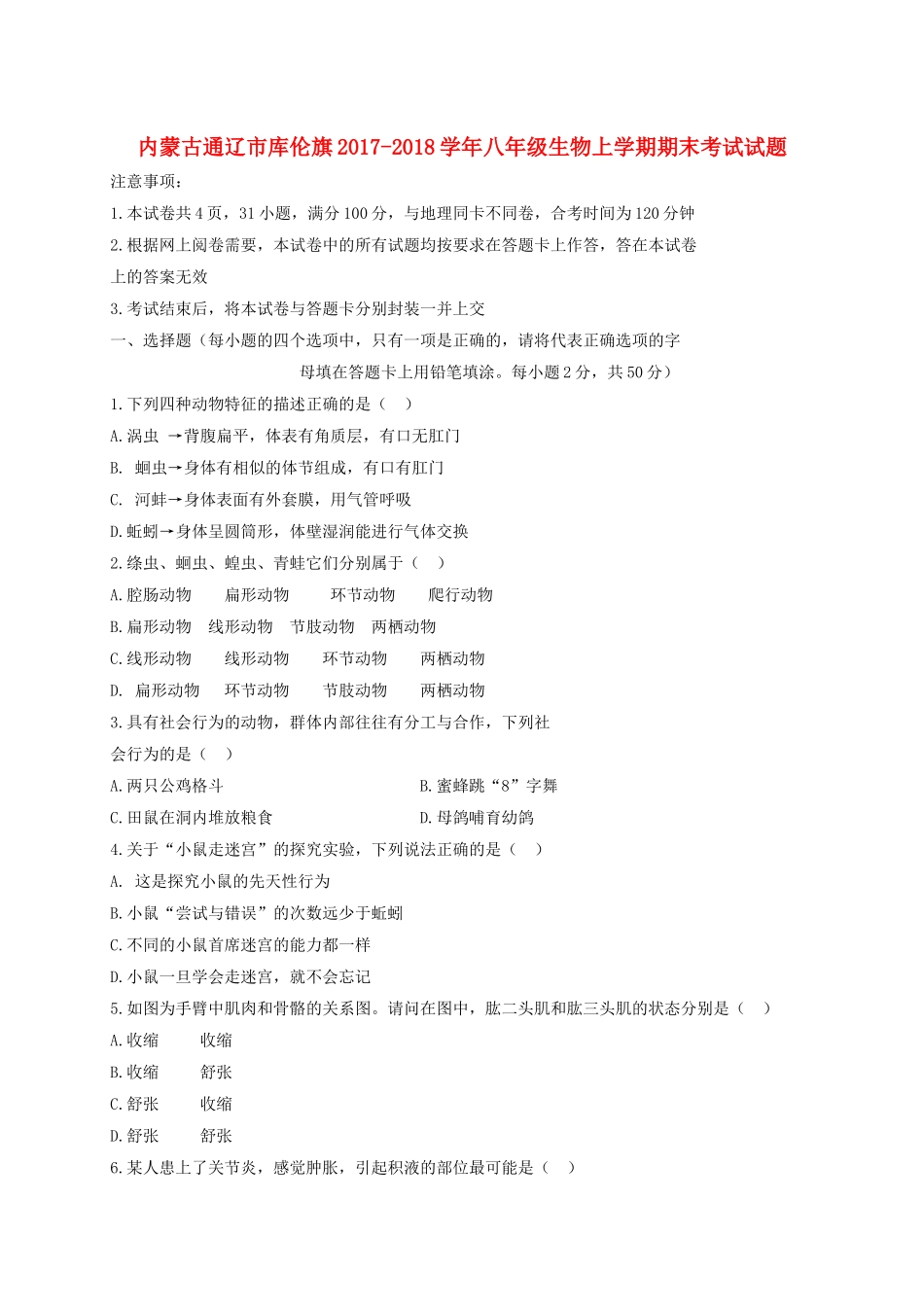 内蒙古通辽市库伦旗 八年级生物上学期期末考试试题 新人教版 试题_第1页