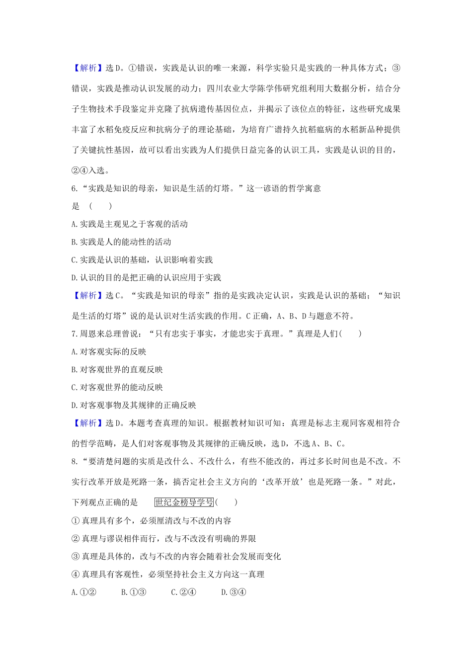 （浙江专用）版高考政治一轮复习 课时提升作业三十六 求索真理的历程（含解析）-人教版高三全册政治试题_第2页