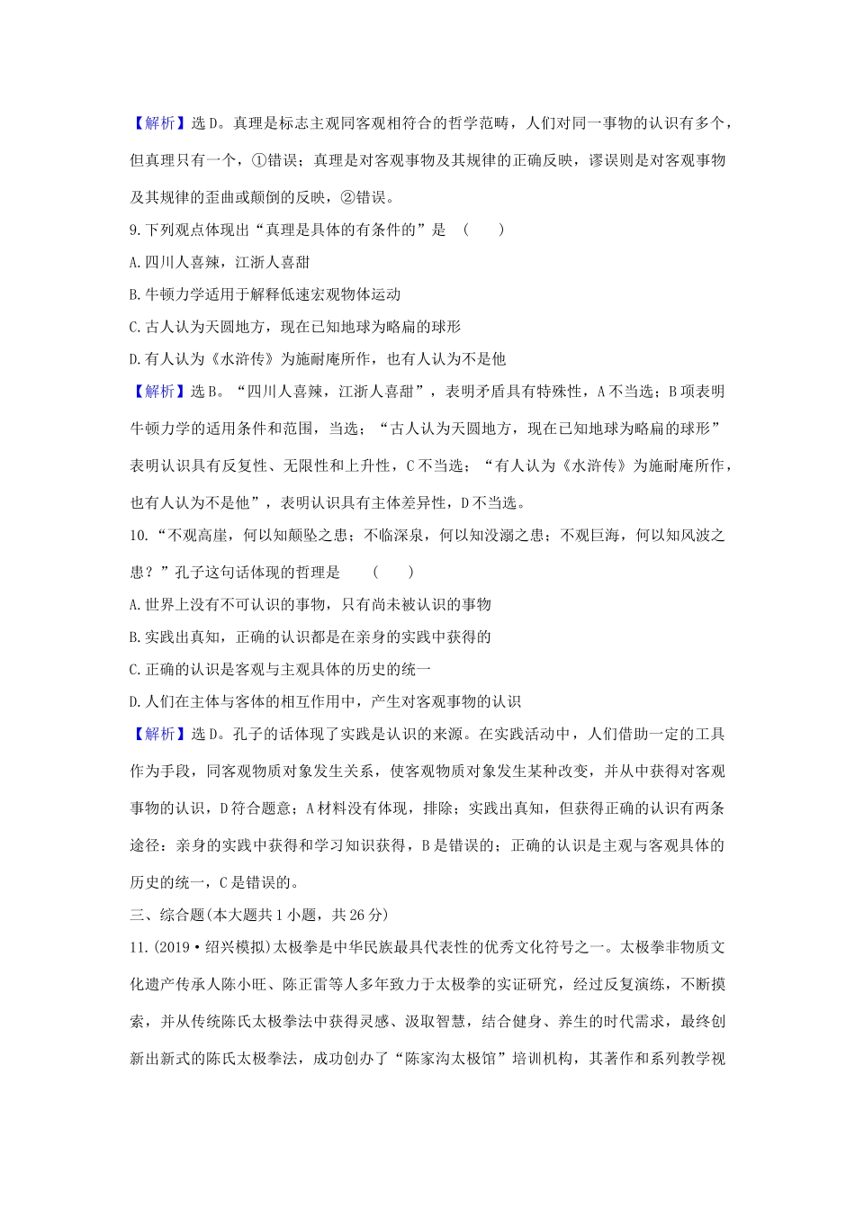 （浙江专用）版高考政治一轮复习 课时提升作业三十六 求索真理的历程（含解析）-人教版高三全册政治试题_第3页