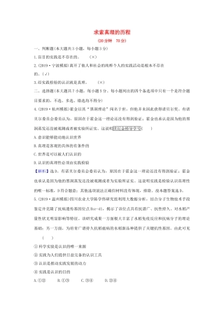 （浙江专用）版高考政治一轮复习 课时提升作业三十六 求索真理的历程（含解析）-人教版高三全册政治试题