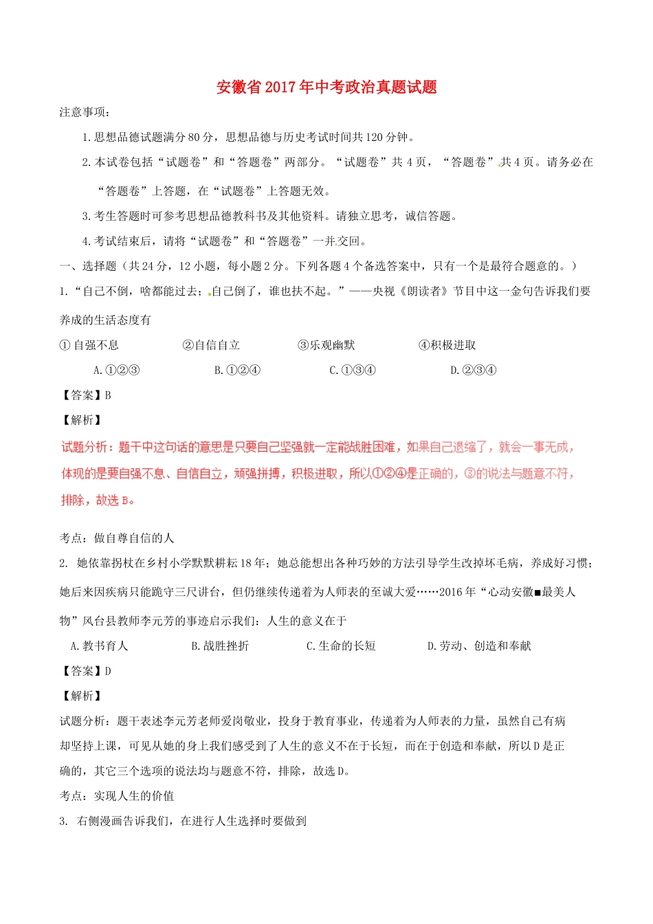 安徽省中考政治真题试卷(含解析)试卷_第1页