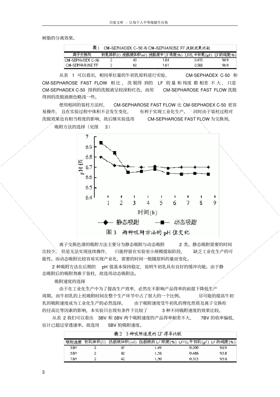 乳铁蛋白的分离工艺研究_第3页