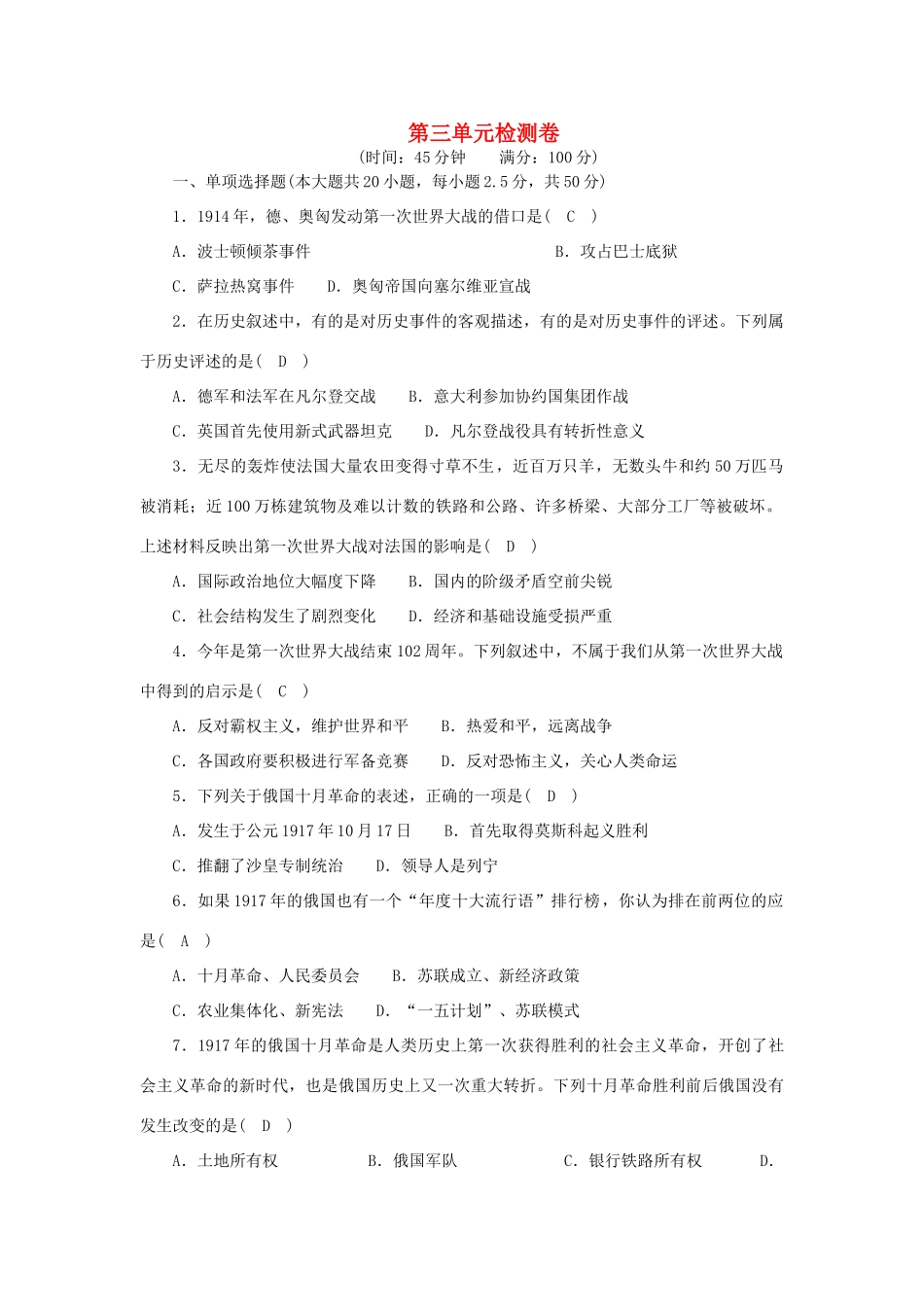 九年级历史下册 第三单元 第一次世界大战和战后初期的世界单元综合检测卷(答案不全) 新人教版试卷_第1页