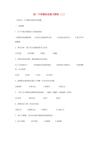 初一历史下学期复习资料(二) 试题