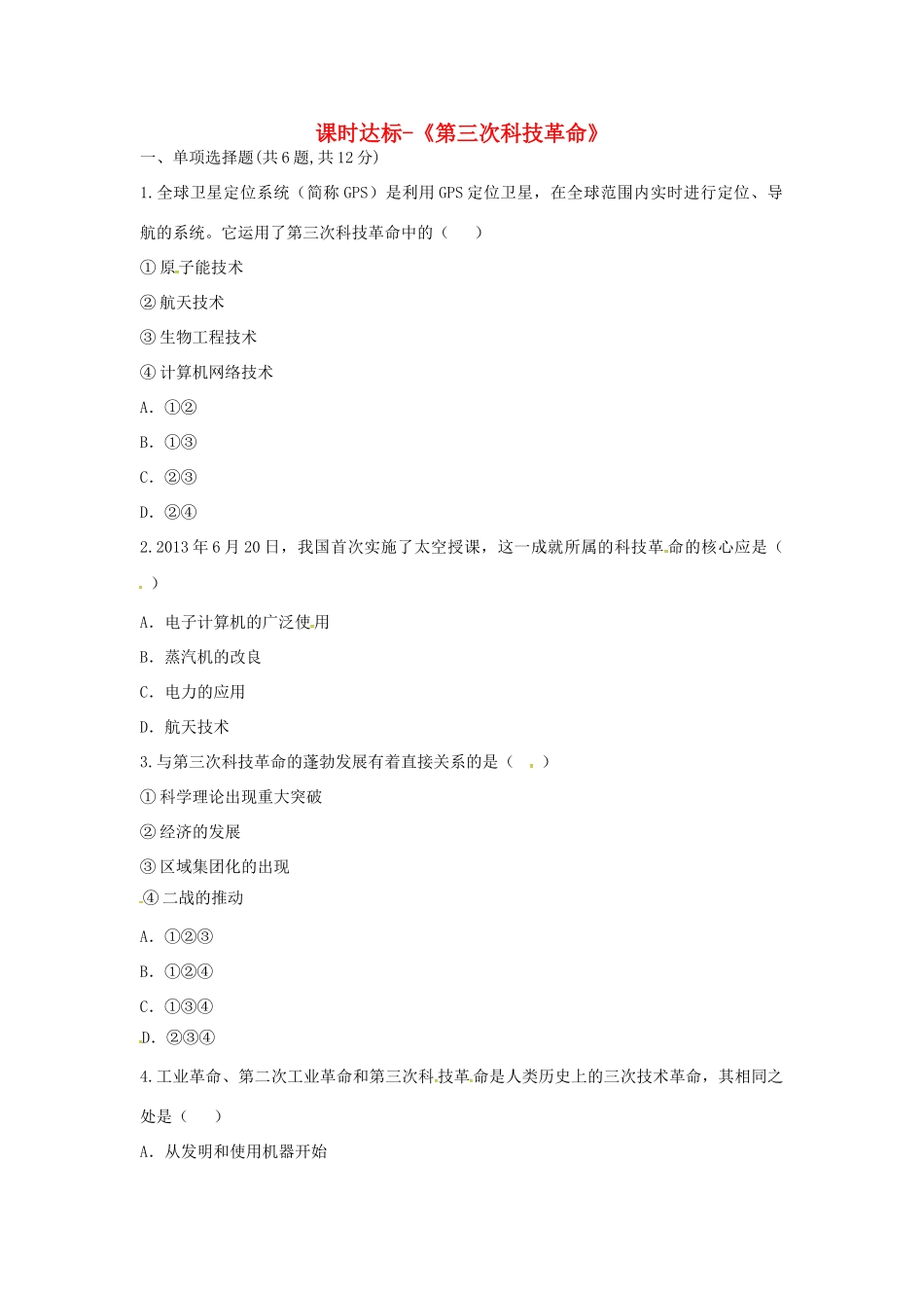 九年级历史下册 第八单元 现代科学技术和文化 第17课(第三次科技革命)课时达标 新人教版试卷_第1页