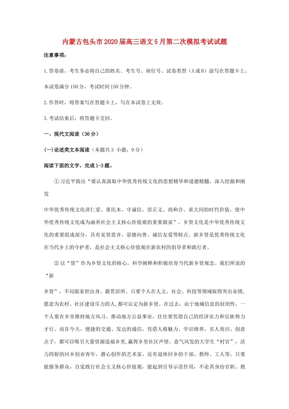 内蒙古包头市高三语文5月第二次模拟考试试题_第1页