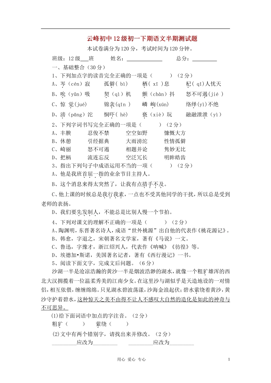 初中12级七年级语文下学期半期测试题_第1页