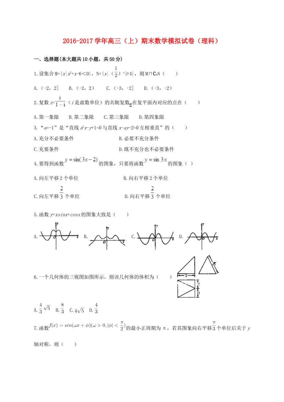 山东省滨州市邹平县高三数学上学期期末模拟考试试卷(一区，理科班，无答案)试卷_第1页