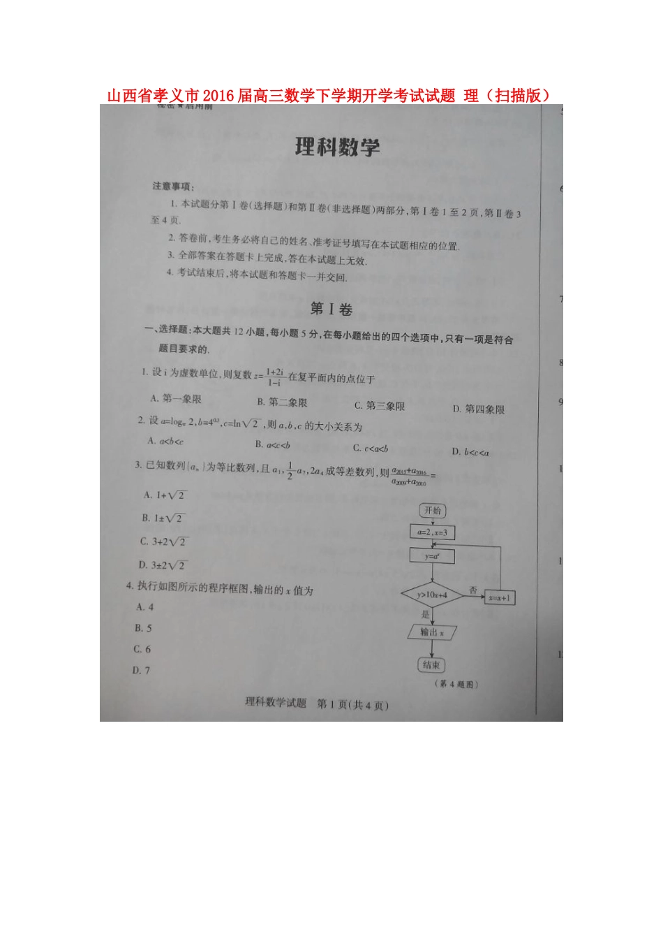 山西省孝义市高三数学下学期开学考试试卷 理试卷_第1页