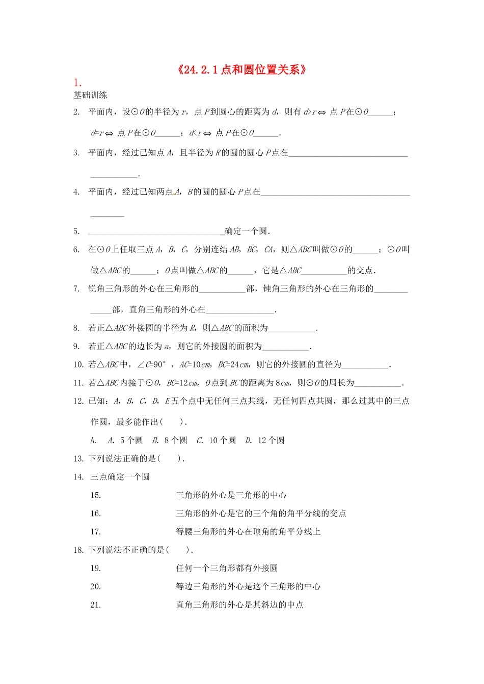 九年级数学上册(2421点和圆位置关系)测试卷 新人教版 学案_第1页