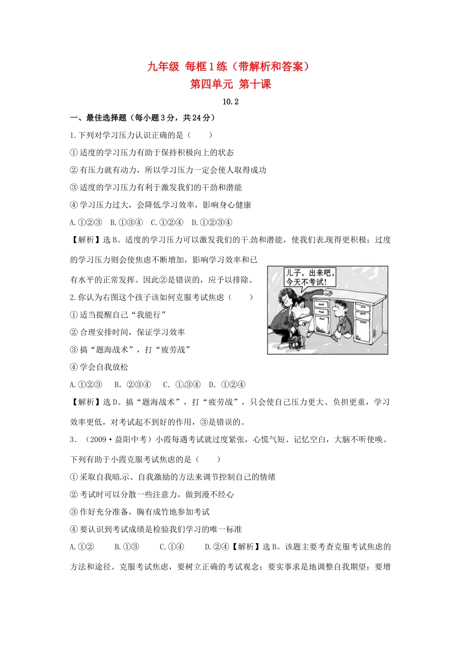 九年级政治  102 理智面对学习压力每框1练 人教新课标版试卷_第1页
