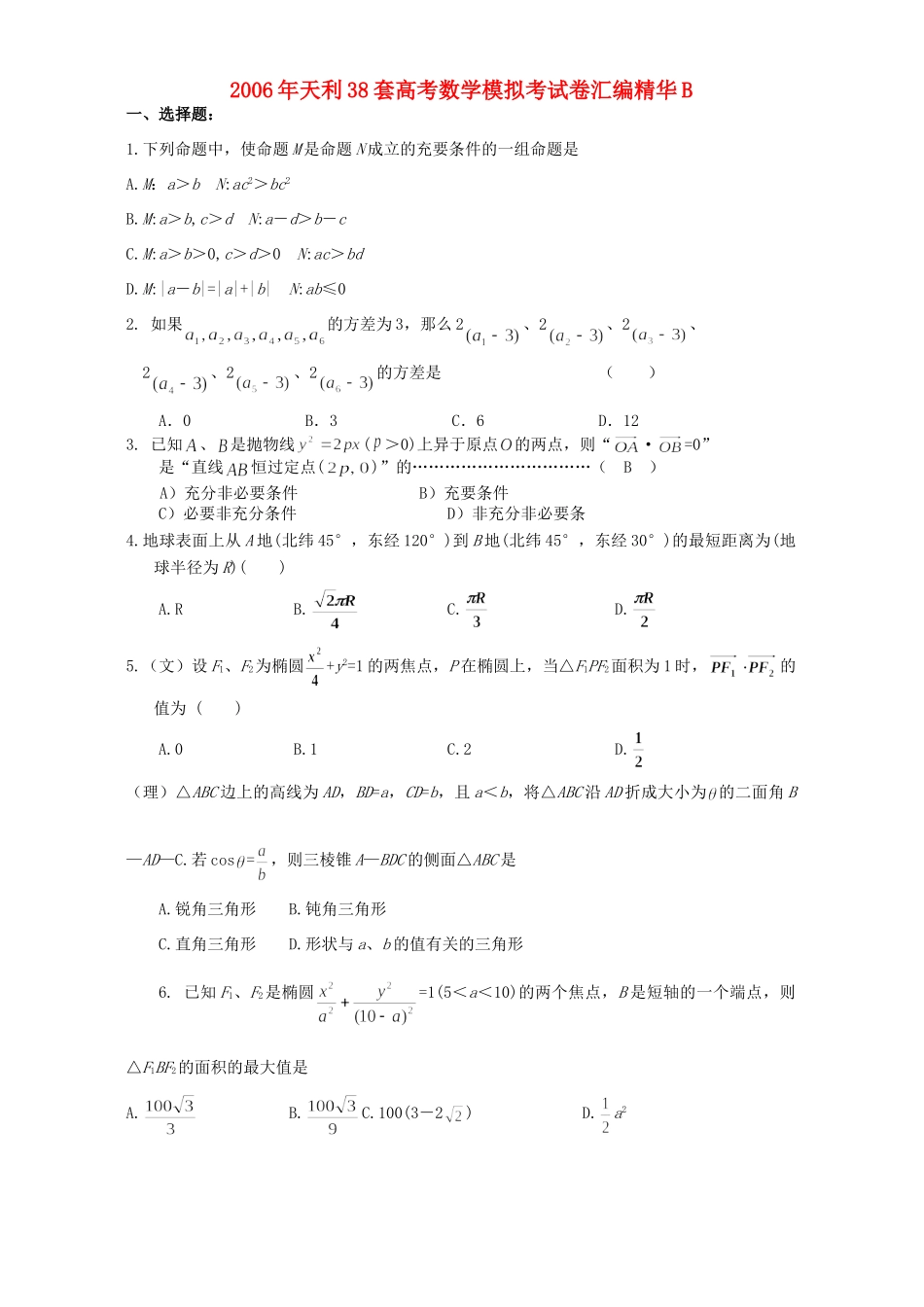 天利38套高考数学模拟考试卷汇编精华B试卷_第1页