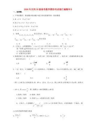 天利38套高考数学模拟考试卷汇编精华B试卷