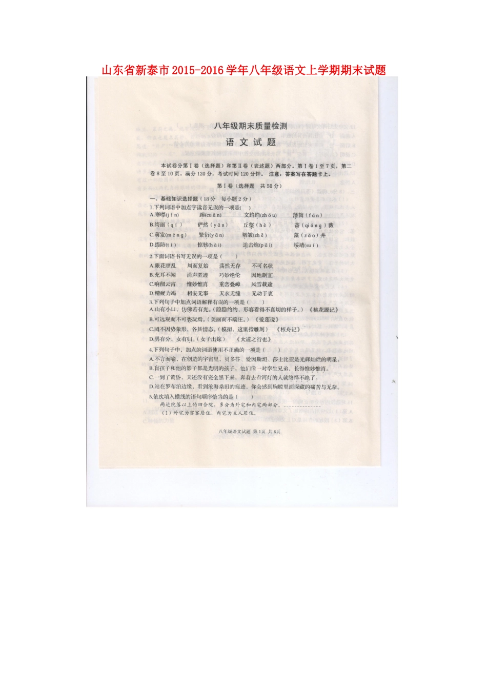 山东省新泰市 八年级语文上学期期末试卷鲁教版试卷_第1页