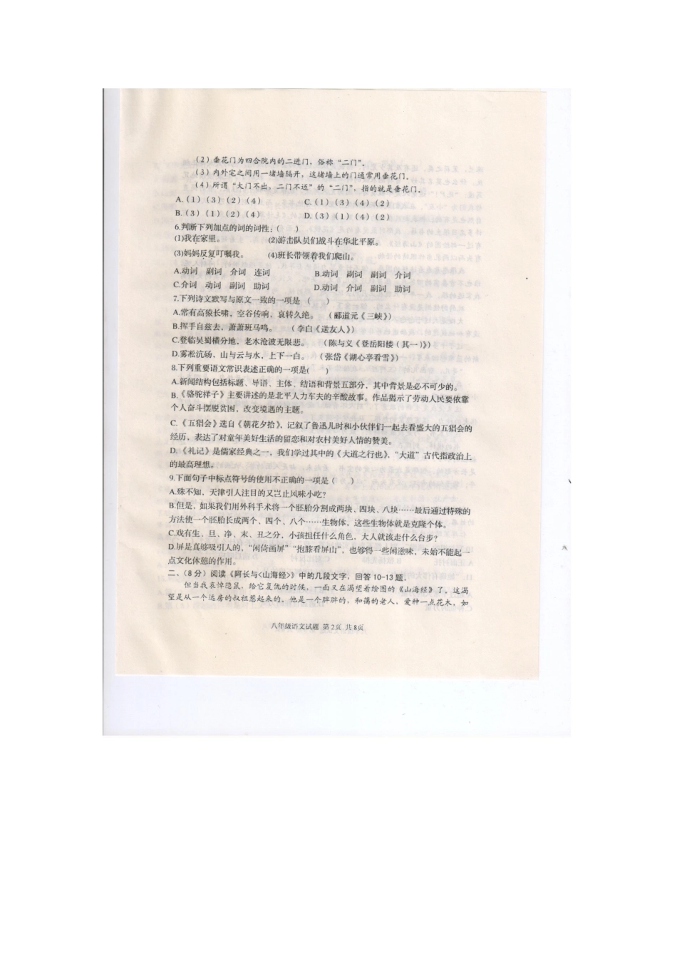 山东省新泰市 八年级语文上学期期末试卷鲁教版试卷_第2页