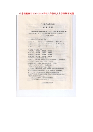 山东省新泰市 八年级语文上学期期末试卷鲁教版试卷