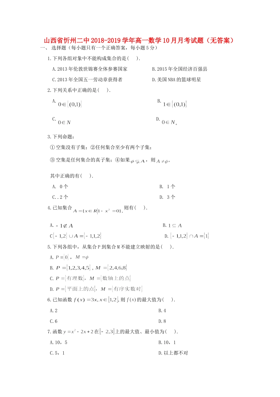 山西省忻州二中高一数学10月月考试卷试卷_第1页