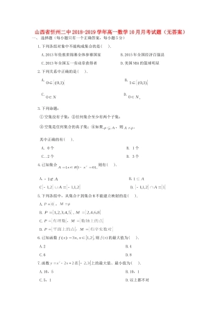 山西省忻州二中高一数学10月月考试卷试卷