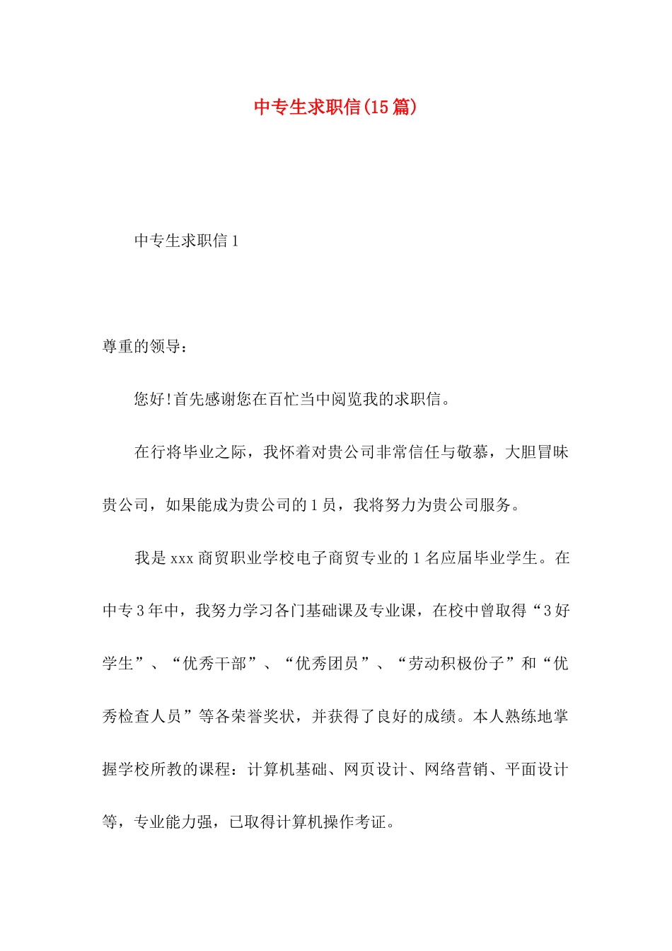 中专生求职信(15篇)_第1页