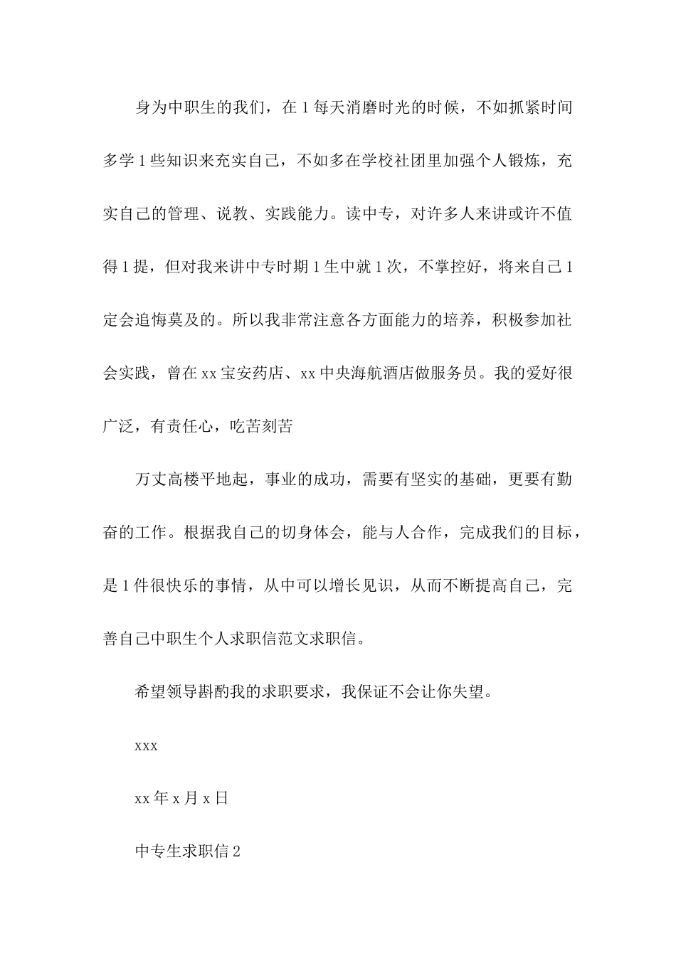 中专生求职信(15篇)_第2页