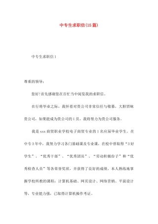 中专生求职信(15篇)