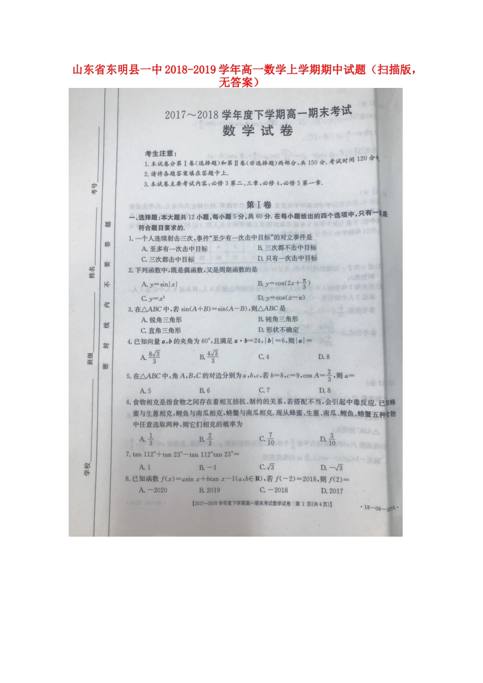 山东省东明县一中高一数学上学期期中试卷(扫描版，无答案)试卷_第1页