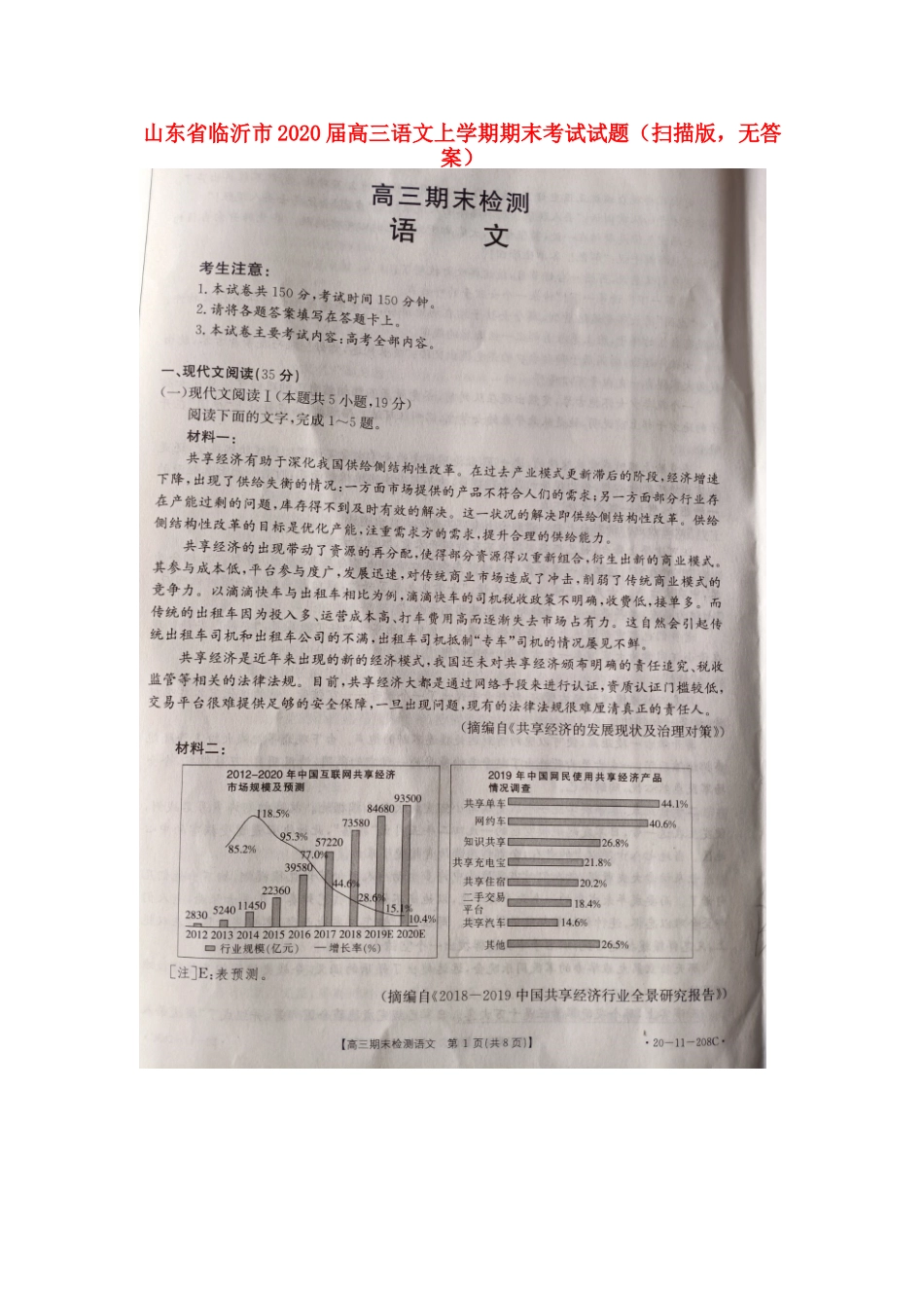 山东省临沂市高三语文上学期期末考试试卷扫描版无答案试卷_第1页