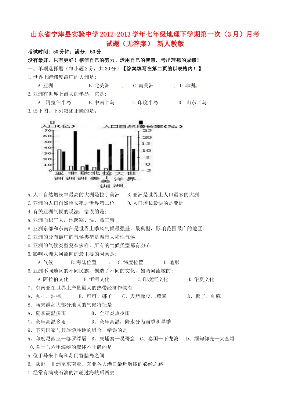 山东省宁津县七年级地理下学期第一次(3月)月考试卷 新人教版试卷_第1页