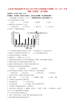 山东省宁津县七年级地理下学期第一次(3月)月考试卷 新人教版试卷