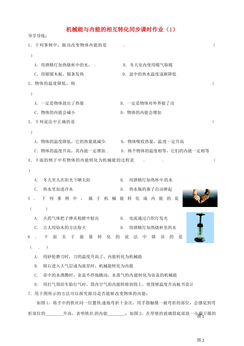 九年级物理上册 5 机械能与内能的相互转化同步课时作业(1) 苏科版试卷_第1页