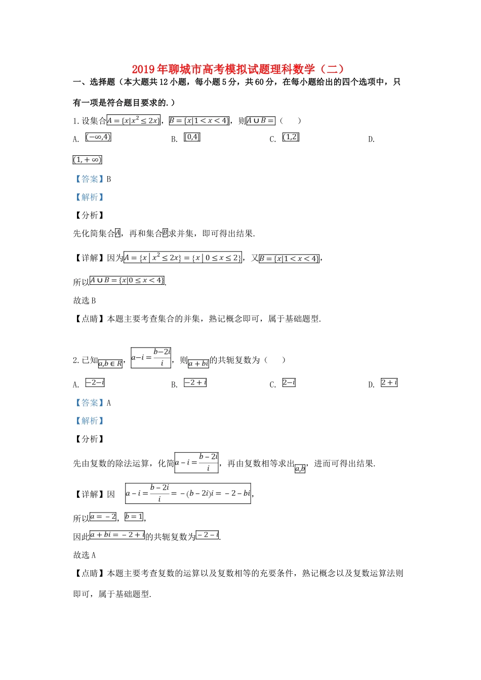 山东省聊城市高三数学二模考试试卷 理试卷(00001)_第1页