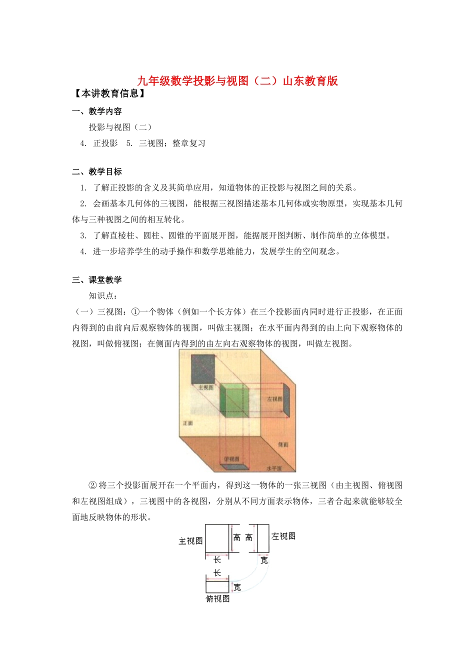 九年级数学投影与视图(二)山东教育版知识精讲试卷_第1页