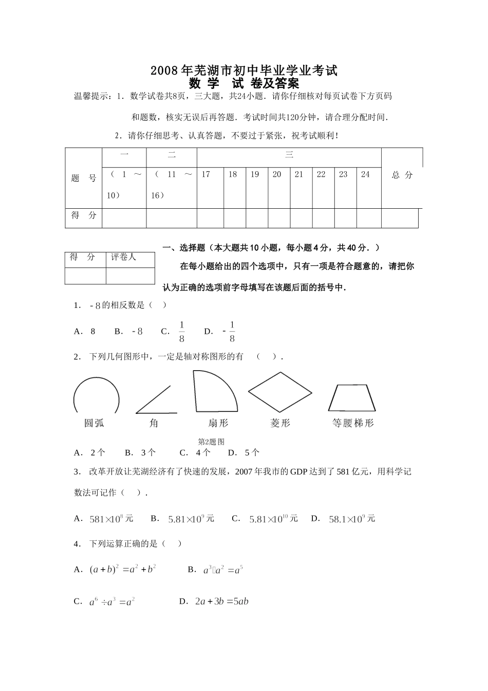 安徽省芜湖市中考数学试卷(word版)(有答案)试卷_第1页
