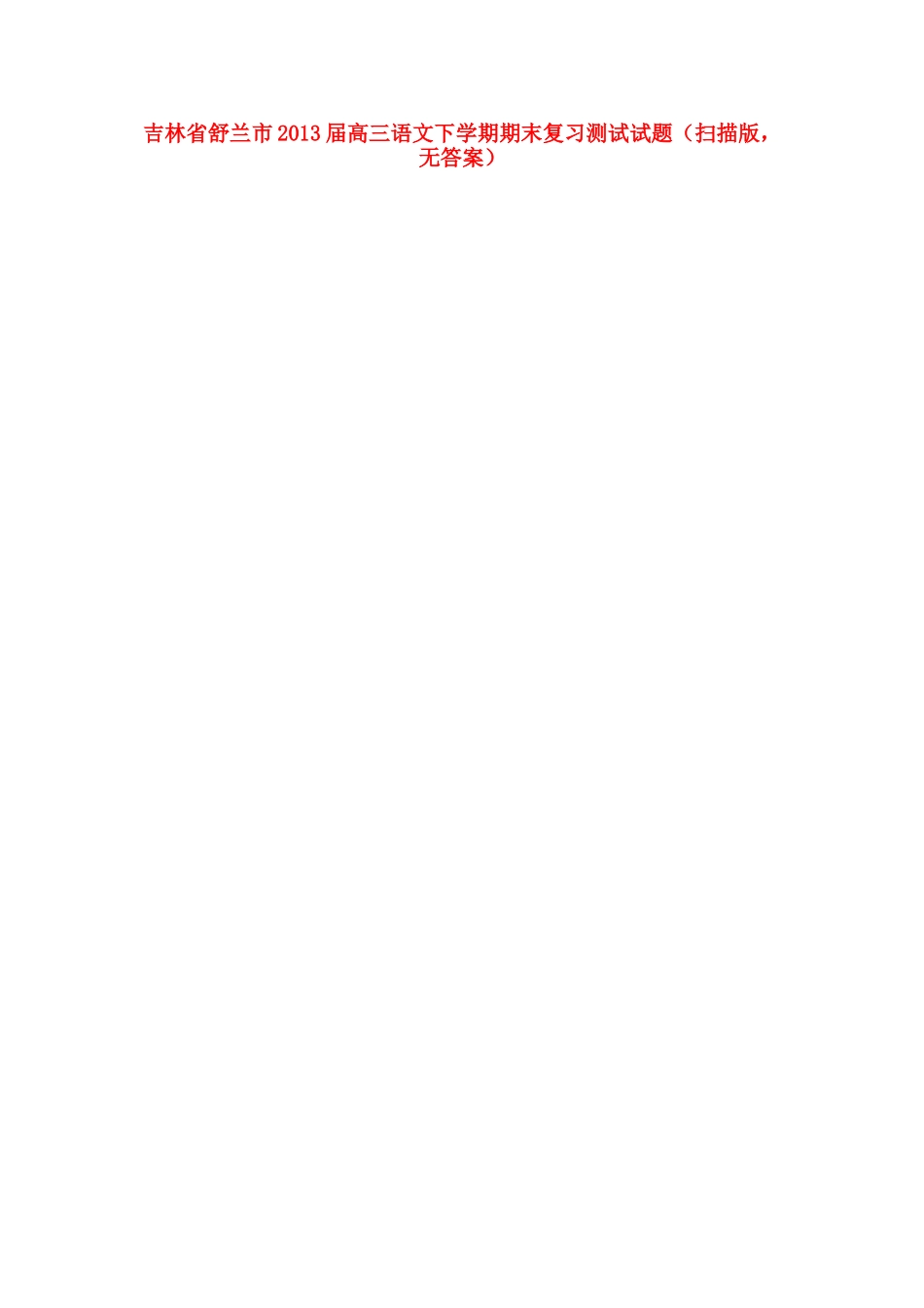吉林省舒兰市高三语文下学期期末复习测试试卷(扫描版，无答案)新人教版试卷_第1页