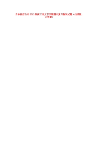 吉林省舒兰市高三语文下学期期末复习测试试卷(扫描版，无答案)新人教版试卷
